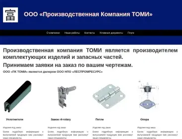 Производственная компания ТОМИ сайт визитка