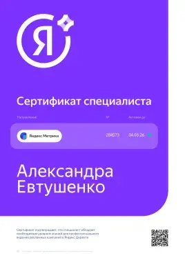 Александра Евтушенко, яндекс метрика